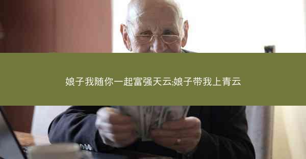 娘子我随你一起富强天云;娘子带我上青云