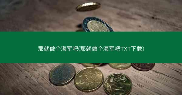 那就做个海军吧(那就做个海军吧TXT下载)