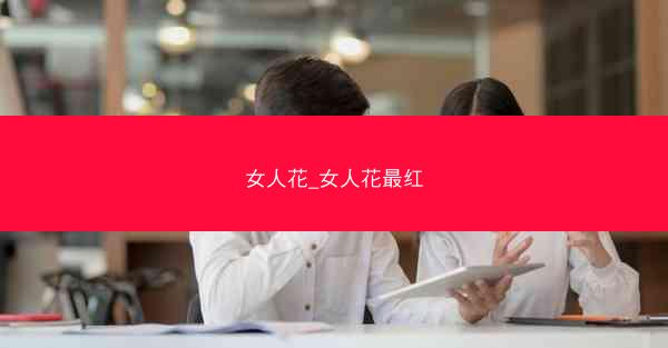 女人花_女人花最红