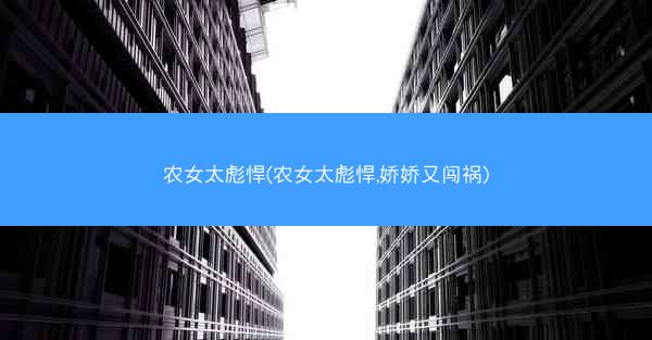 农女太彪悍(农女太彪悍,娇娇又闯祸)