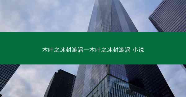 木叶之冰封漩涡—木叶之冰封漩涡 小说