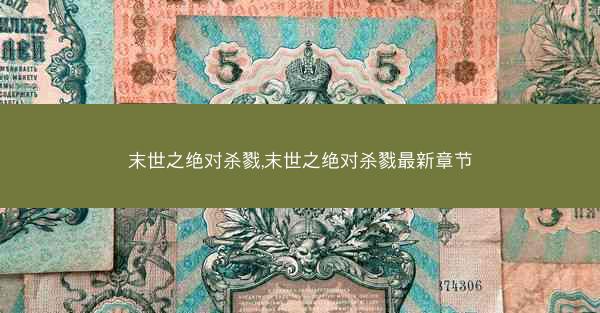 末世之绝对杀戮,末世之绝对杀戮最新章节
