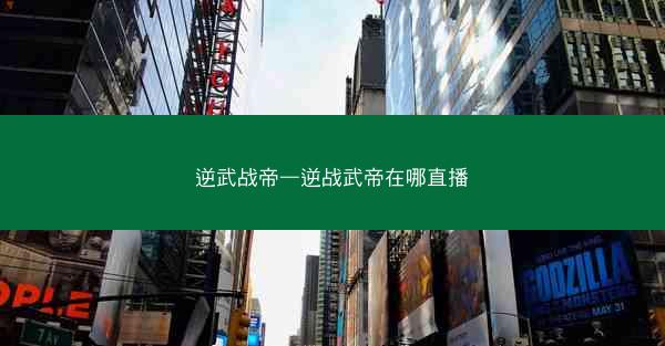 逆武战帝—逆战武帝在哪直播