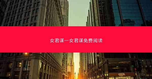 女君谋—女君谋免费阅读