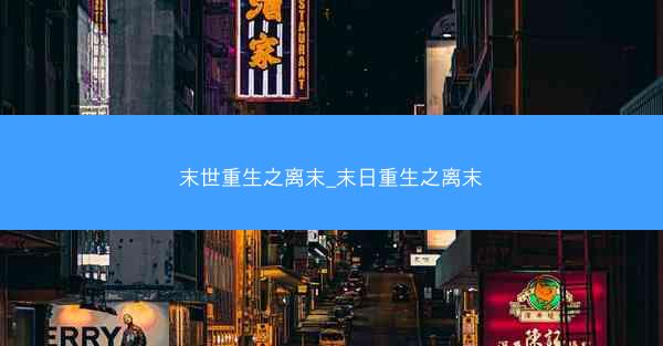 末世重生之离末_末日重生之离末