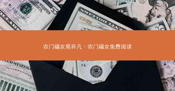 农门福女易非凡、农门福女免费阅读