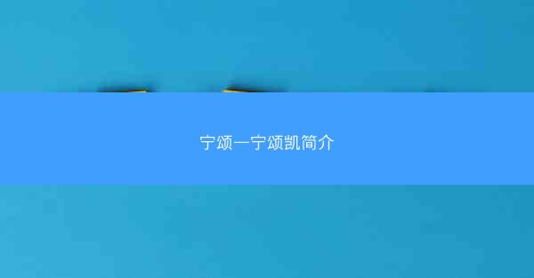宁颂—宁颂凯简介