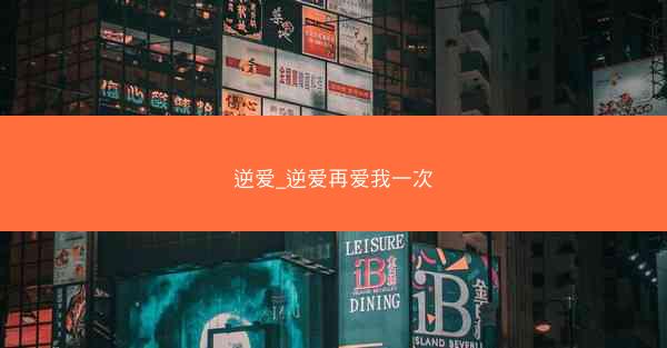 逆爱_逆爱再爱我一次