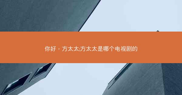 你好，方太太;方太太是哪个电视剧的