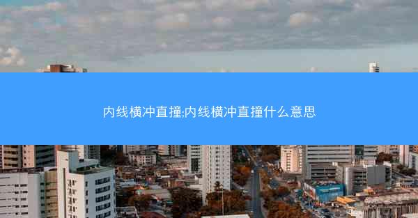 内线横冲直撞;内线横冲直撞什么意思