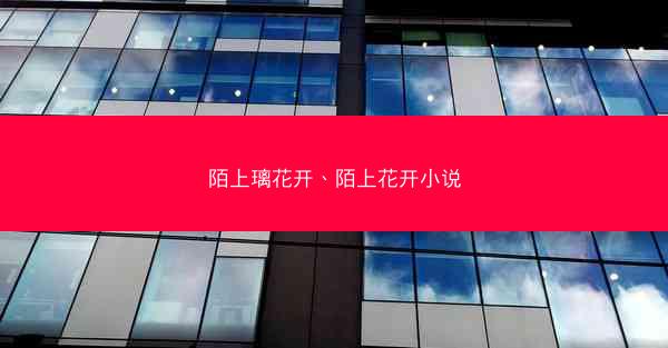 陌上璃花开、陌上花开小说