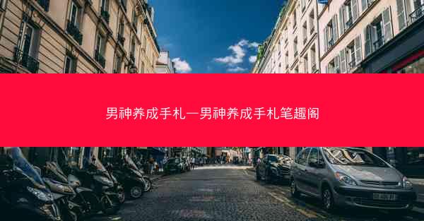 男神养成手札—男神养成手札笔趣阁