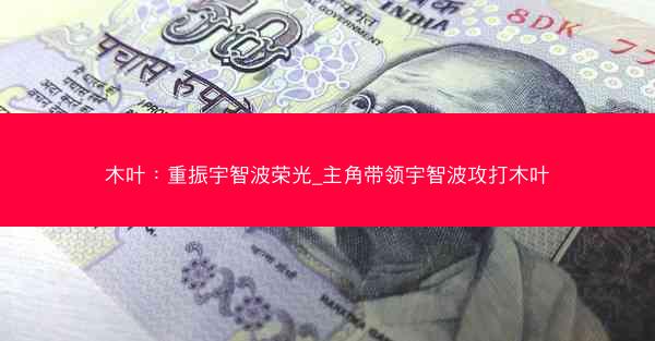 木叶：重振宇智波荣光_主角带领宇智波攻打木叶
