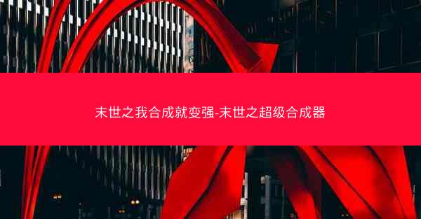 末世之我合成就变强-末世之超级合成器