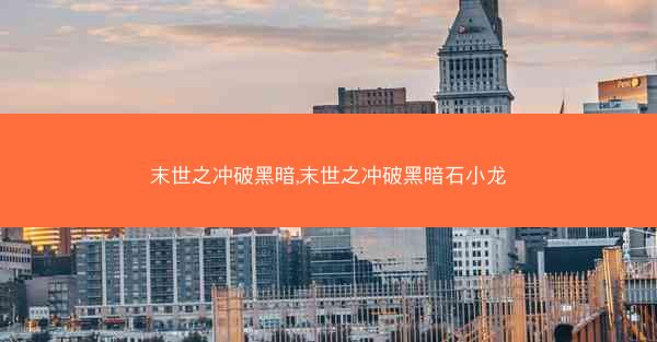 末世之冲破黑暗,末世之冲破黑暗石小龙