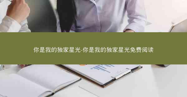 你是我的独家星光-你是我的独家星光免费阅读