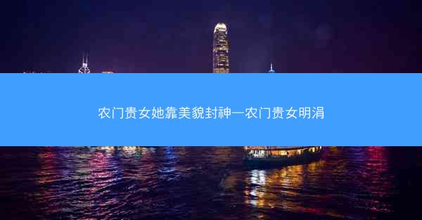 农门贵女她靠美貌封神—农门贵女明涓