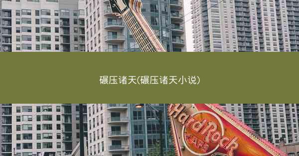 碾压诸天(碾压诸天小说)