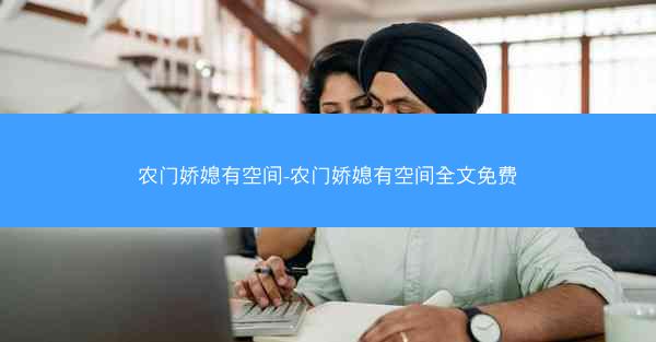 农门娇媳有空间-农门娇媳有空间全文免费