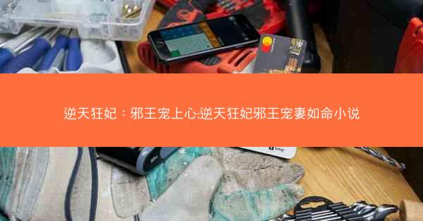 逆天狂妃：邪王宠上心;逆天狂妃邪王宠妻如命小说