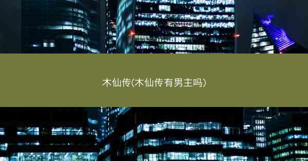 木仙传(木仙传有男主吗)