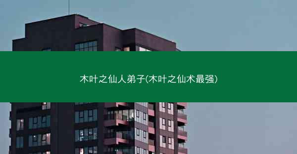 木叶之仙人弟子(木叶之仙术最强)