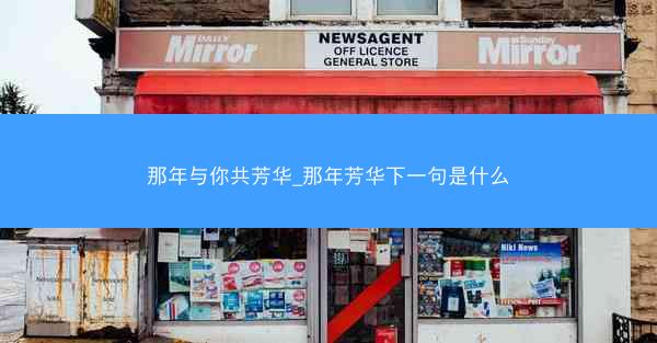 那年与你共芳华_那年芳华下一句是什么