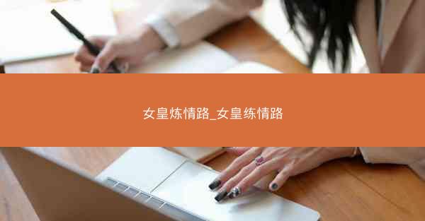 女皇炼情路_女皇练情路
