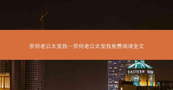 奈何老公太宠我—奈何老公太宠我免费阅读全文