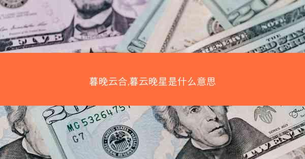 暮晚云合,暮云晚星是什么意思
