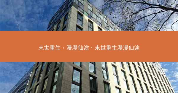 末世重生，漫漫仙途、末世重生漫漫仙途