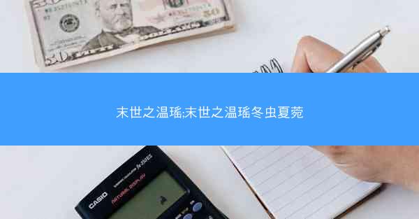 末世之温瑶;末世之温瑶冬虫夏菀 末世之温瑶;末世之温瑶冬虫夏菀