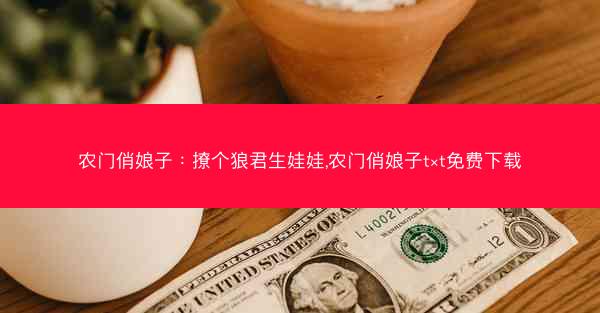 农门俏娘子：撩个狼君生娃娃,农门俏娘子t×t免费下载