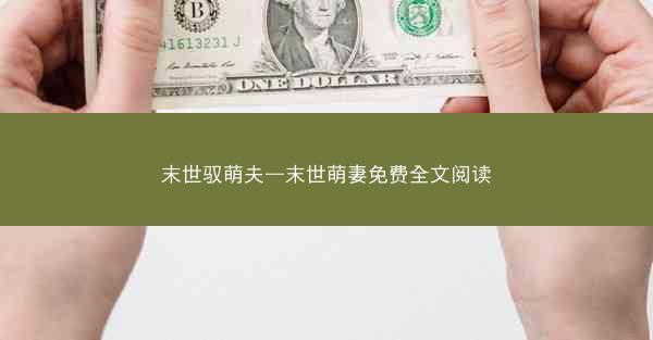 末世驭萌夫—末世萌妻免费全文阅读