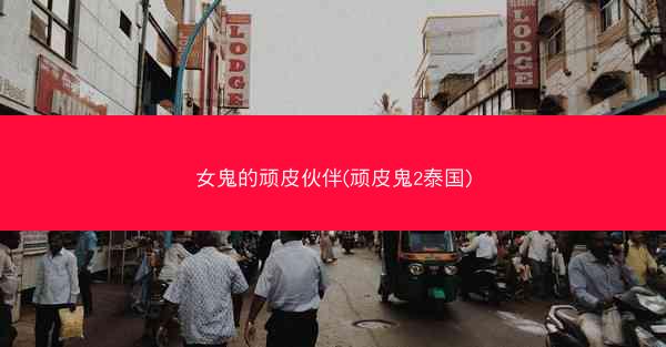女鬼的顽皮伙伴(顽皮鬼2泰国)