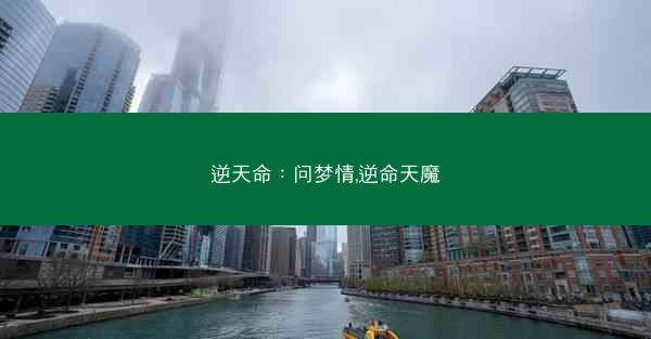逆天命:问梦情,逆命天魔 逆天命:问梦情,逆命天魔