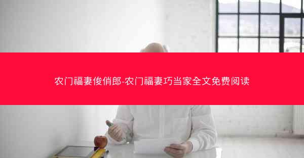 农门福妻俊俏郎-农门福妻巧当家全文免费阅读 农门福妻俊俏郎-农门福妻巧当家全文免费阅读