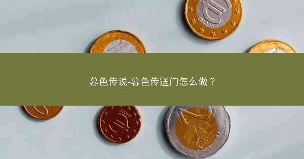 暮色传说-暮色传送门怎么做？