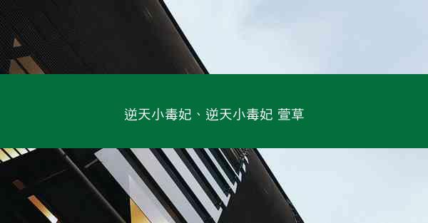逆天小毒妃、逆天小毒妃 萱草