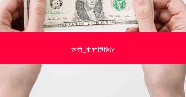 木竹_木竹博物馆