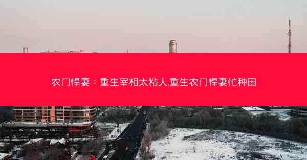 农门悍妻：重生宰相太粘人,重生农门悍妻忙种田