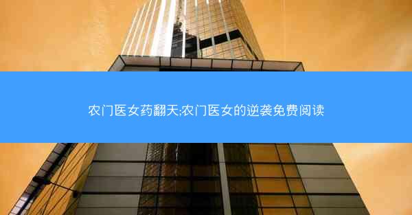 农门医女药翻天;农门医女的逆袭免费阅读