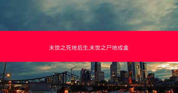 末世之死地后生,末世之尸地成盒