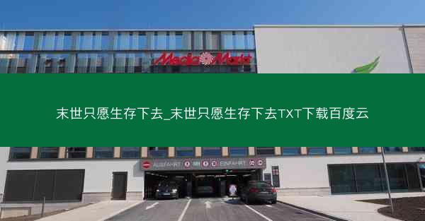 末世只愿生存下去_末世只愿生存下去TXT下载百度云