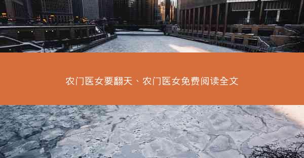 农门医女要翻天、农门医女免费阅读全文