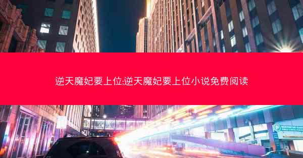 逆天魔妃要上位;逆天魔妃要上位小说免费阅读
