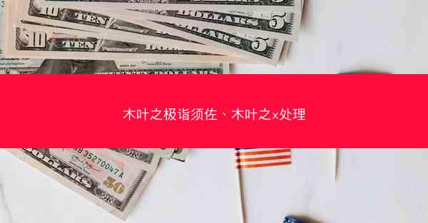 木叶之极诣须佐、木叶之x处理