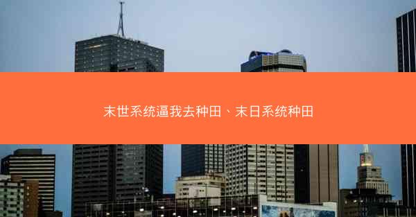 末世系统逼我去种田、末日系统种田