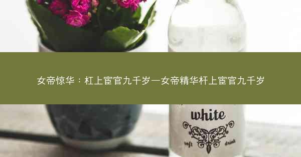 女帝惊华：杠上宦官九千岁—女帝精华杆上宦官九千岁