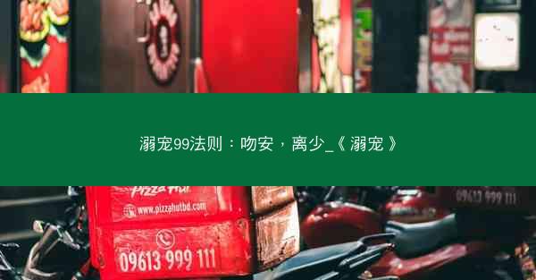 溺宠99法则：吻安，离少_《溺宠》